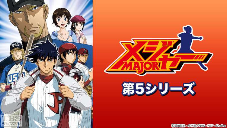 メジャー 第5シリーズ
