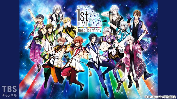 アイドリッシュセブン 1st LIVE「Road To Infinity」全曲ノーカット版