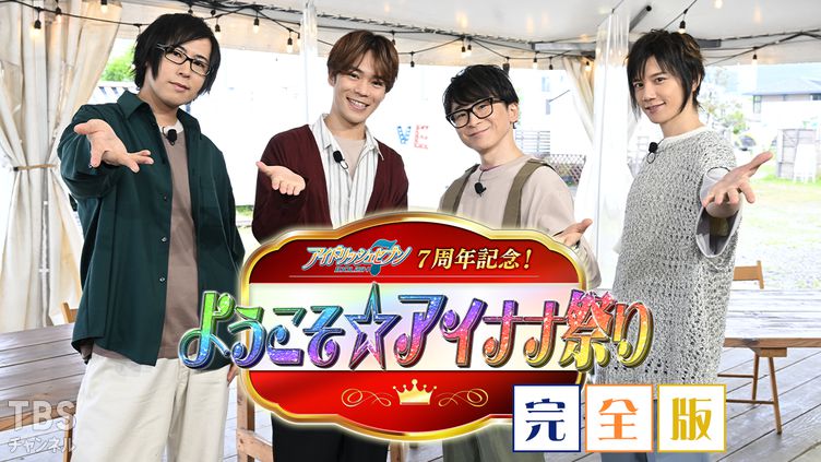 アイドリッシュセブン 7周年記念！ようこそ☆アイナナ祭り 完全版