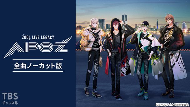 アイドリッシュセブン ZOOL LIVE LEGACY “APOZ”全曲ノーカット版
