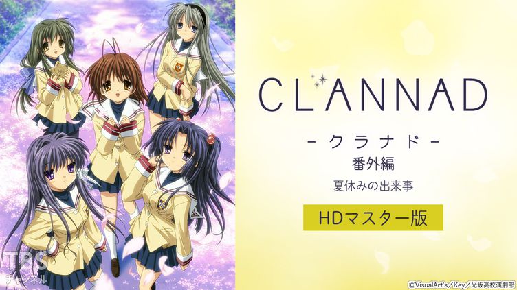 CLANNAD 番外編「夏休みの出来事」(HDマスター版)