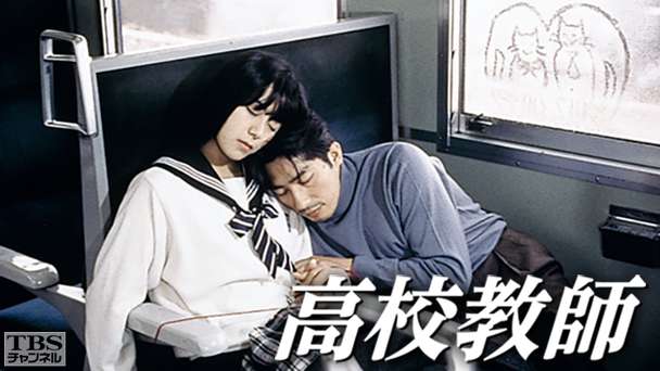 高校教師（真田広之、桜井幸子）