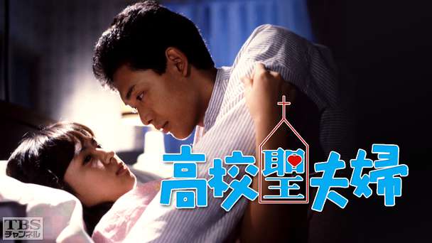 高校聖夫婦