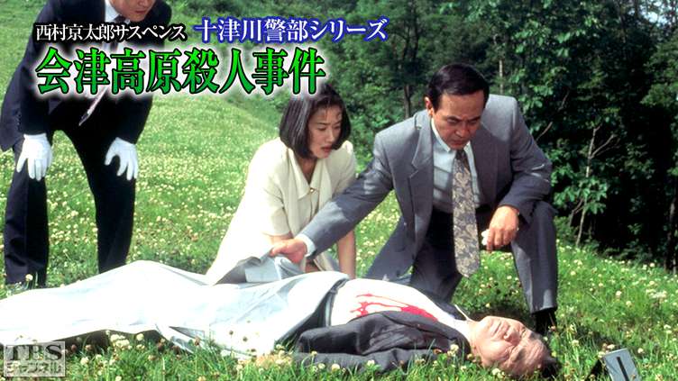 西村京太郎サスペンス 十津川警部シリーズ「会津高原殺人事件」
