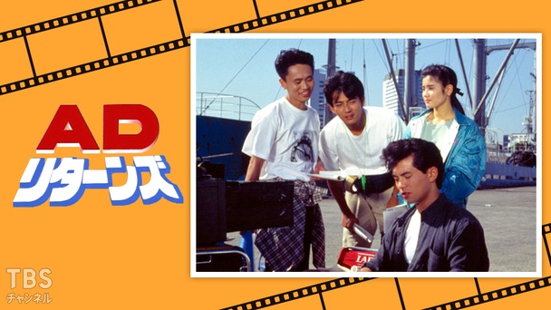 AD・リターンズ