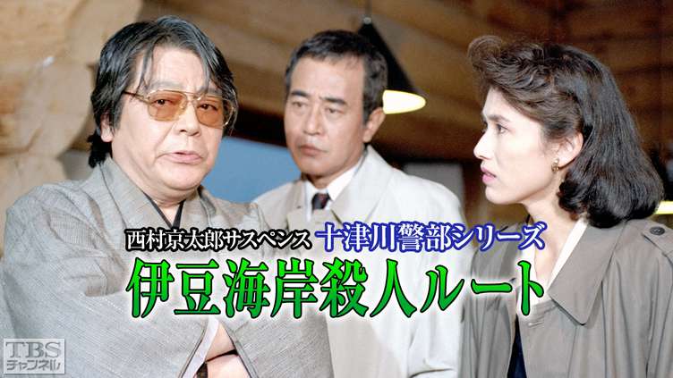 西村京太郎サスペンス 十津川警部シリーズ「伊豆海岸殺人ルート」