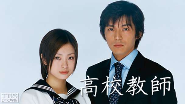高校教師（藤木直人、上戸彩）