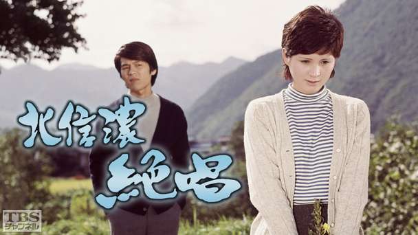 北信濃絶唱