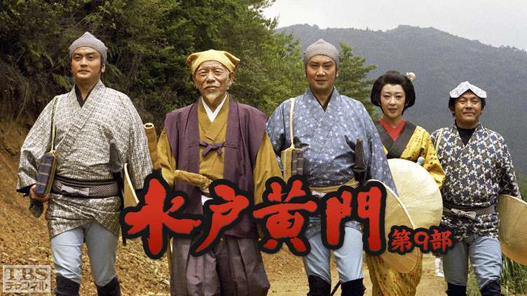 水戸黄門・第9部
