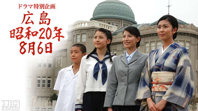 ドラマ特別企画 広島・昭和20年8月6日