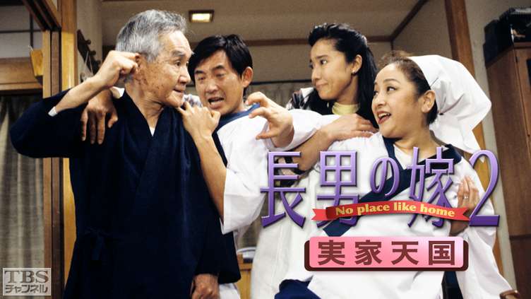 長男の嫁2・実家天国