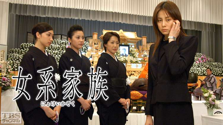 女系家族