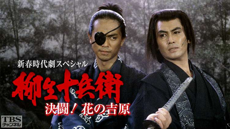 新春時代劇スペシャル「柳生十兵衛・決闘!花の吉原」