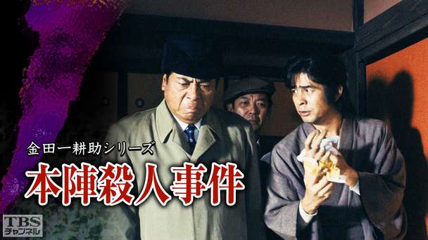 金田一耕助シリーズ「本陣殺人事件」