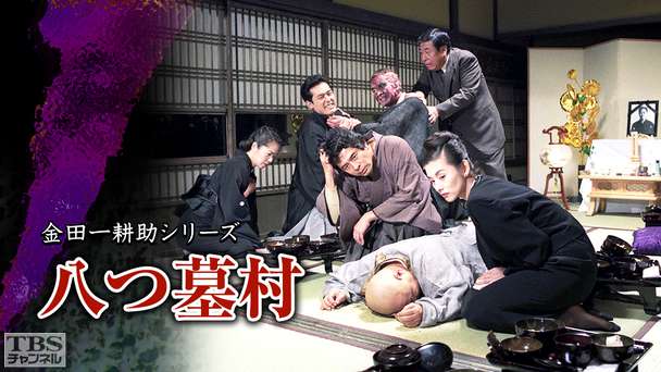 金田一耕助シリーズ「八つ墓村」