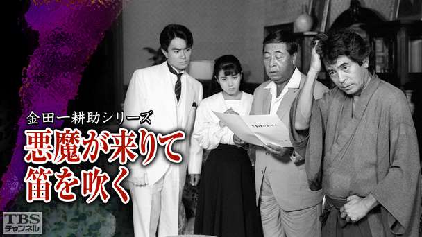 金田一耕助シリーズ「悪魔が来りて笛を吹く」