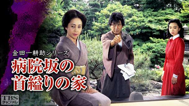 金田一耕助シリーズ「病院坂の首縊りの家」