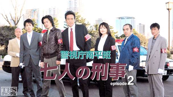 警視庁南平班〜七人の刑事〜2