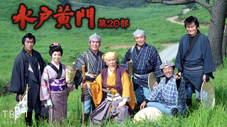 水戸黄門・第20部