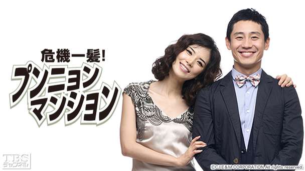 韓国ドラマ「危機一髪！プンニョンマンション」