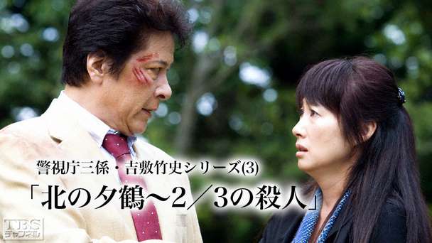 警視庁三係 吉敷竹史シリーズ3 北の夕鶴〜2／3の殺人