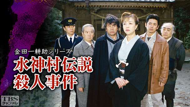 金田一耕助シリーズ「水神村伝説殺人事件」