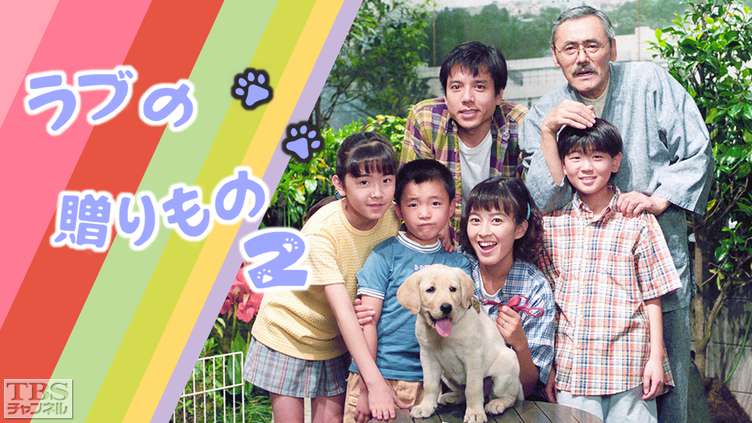 ラブの贈りもの2
