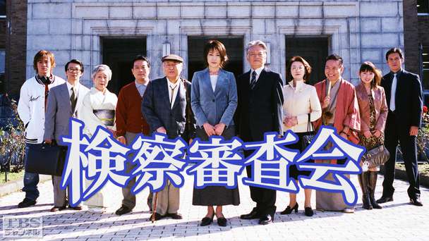 検察審査会
