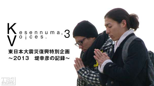 Kesennuma，Voices．3 東日本大震災復興特別企画〜2013 堤 幸彦の記録〜