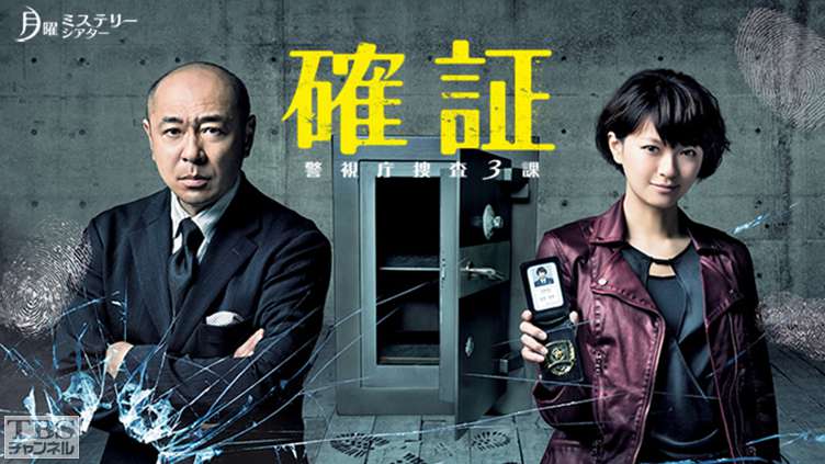 確証〜警視庁捜査3課