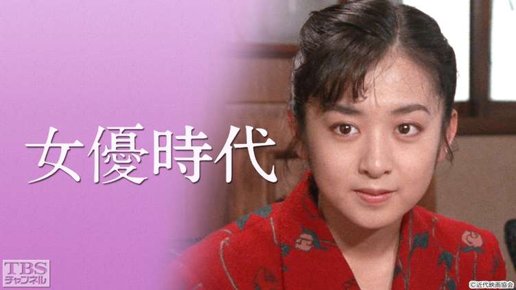 女優時代(斉藤由貴出演)
