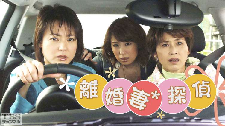 離婚妻探偵