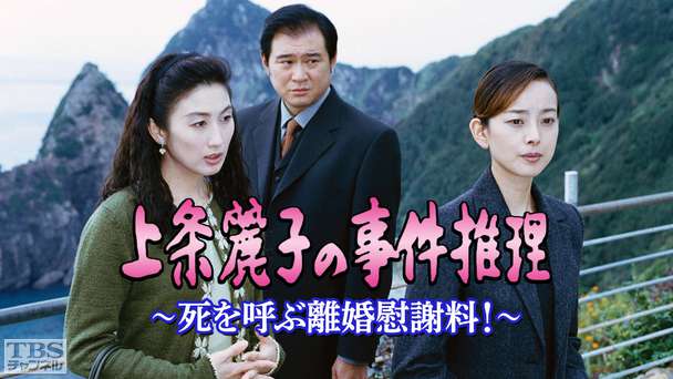 上条麗子の事件推理〜死を呼ぶ離婚慰謝料！〜