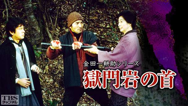 金田一耕助シリーズ「獄門岩の首」
