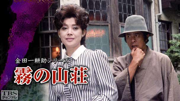 金田一耕助シリーズ「霧の山荘」