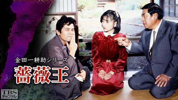金田一耕助シリーズ「薔薇王」