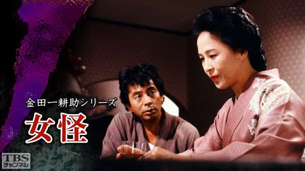 金田一耕助シリーズ「女怪」