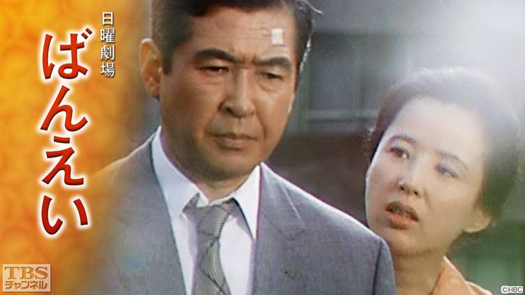 日曜劇場「ばんえい」
