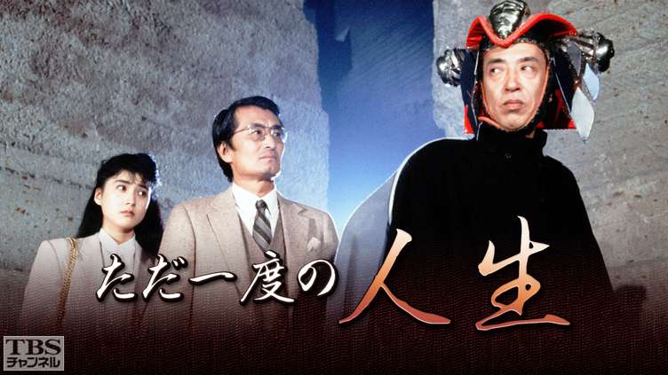 ただ一度の人生