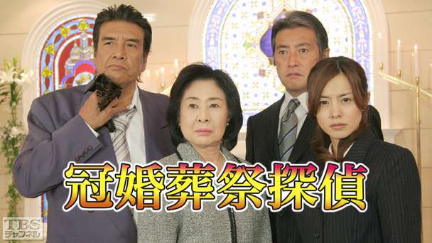 冠婚葬祭探偵