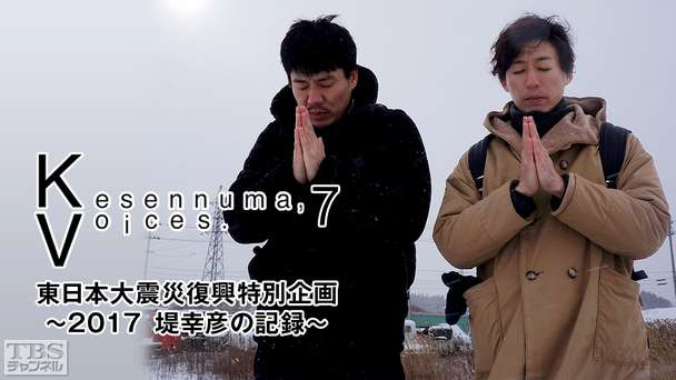 Kesennuma，Voices．7 東日本大震災復興特別企画〜2017 堤 幸彦の記録〜