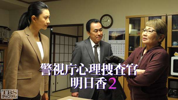 警視庁心理捜査官 明日香2