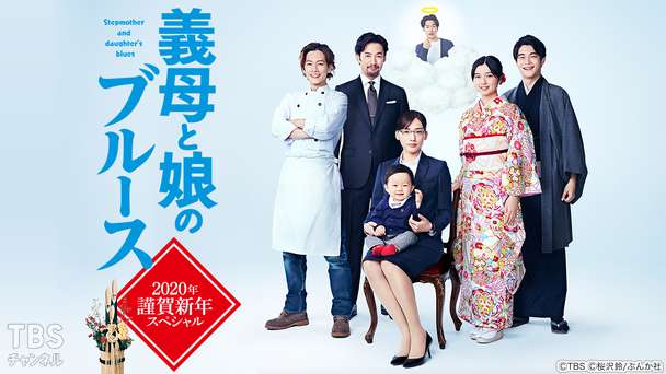 義母と娘のブルース 2020年謹賀新年スペシャル