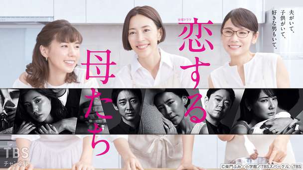 恋する母たち