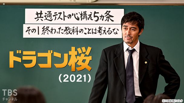 ドラゴン桜(2021)