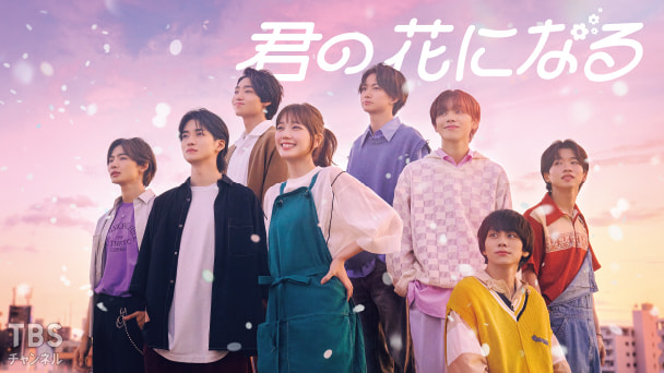 君の花になる