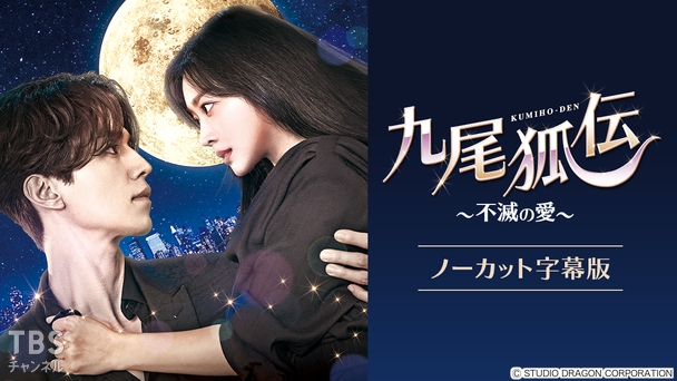 韓国ドラマ「九尾狐＜クミホ＞伝〜不滅の愛〜」ノーカット字幕版