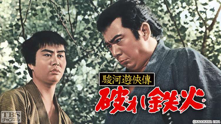 映画「駿河遊侠傳 破れ鉄火」