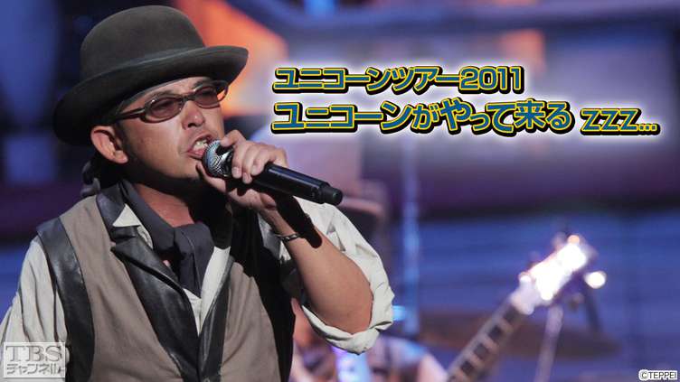 ユニコーンツアー2011 ユニコーンがやって来るzzz…