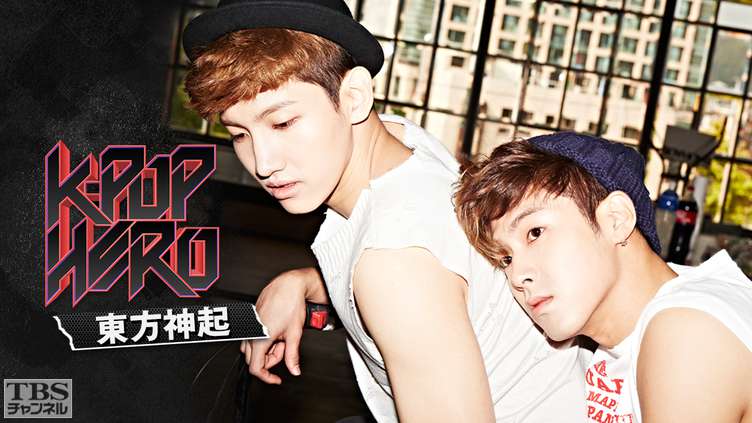 K−POP HERO 東方神起